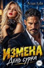 обложка книги Аглая Алая "Измена. День сурка"