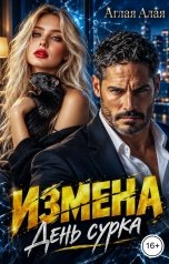 обложка книги Аглая Алая "Измена. День сурка"