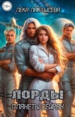 обложка книги Лёка Лактысева "Лорды планеты Сэйран"