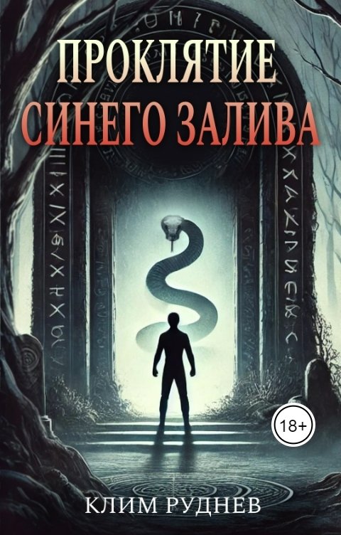 Проклятие Синего залива