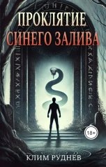 обложка книги Клим Руднев "Проклятие Синего залива"