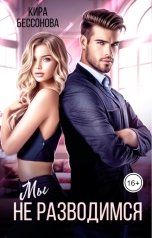 обложка книги Кира Бессонова "Мы не разводимся"