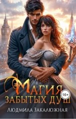 обложка книги Людмила Закалюжная "Магия забытых душ"