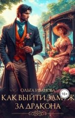 обложка книги Ольга Иванова "Как выйти замуж за дракона"