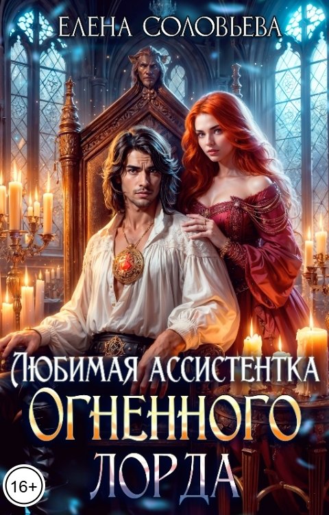 Обложка книги Соловьева Елена Любимая ассистентка Огненного лорда