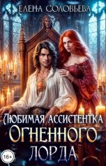 обложка книги Соловьева Елена "Любимая ассистентка Огненного лорда"