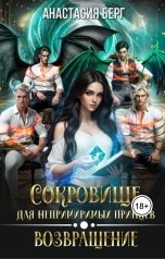обложка книги Анастасия Берг "Сокровище для непримиримых принцев. Возвращение"