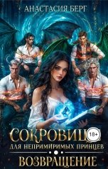 обложка книги Анастасия Берг "Сокровище для непримиримых принцев. Возвращение"
