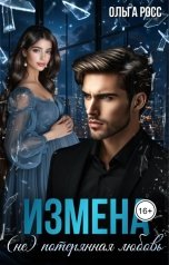 обложка книги Ольга Росс "Измена. (Не) потерянная любовь"