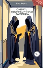 обложка книги Анна Вереск "Смерть и бюрократическая заминка"