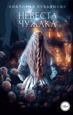 обложка книги Виктория Лукьянова "Невеста чужака"