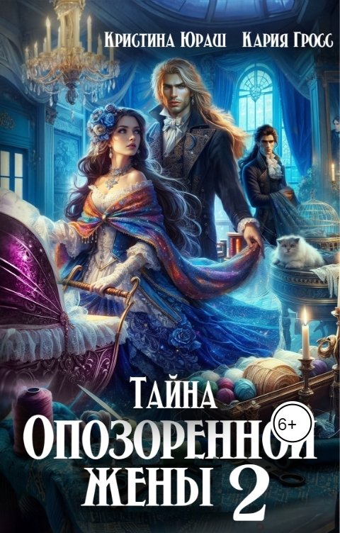 Обложка книги Кристина ЮРАШ Тайна опозоренной жены 2