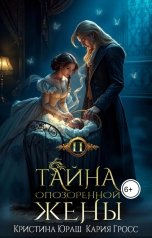 обложка книги Кристина ЮРАШ "Тайна опозоренной жены 2"