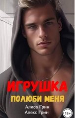 обложка книги Алиса  Грин - Алекс Грин "Игрушка.  Полюби меня"
