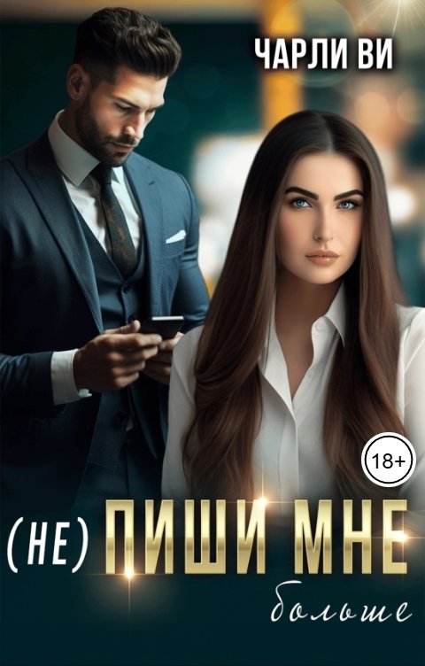 Обложка книги Чарли Ви (Не) пиши мне больше