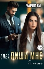 обложка книги Чарли Ви "(Не) пиши мне больше"