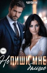 обложка книги Чарли Ви "(Не) пиши мне больше"