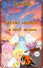 обложка книги Кети Блек "Ярость лисёнка и гнев ангела"