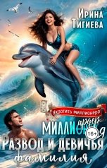 обложка книги Ирина Тигиева "Миллиардер и я. Развод и девичья фамилия"