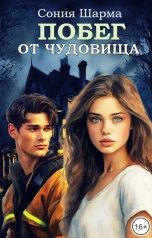 обложка книги Сония Шарма "Побег от чудовища"