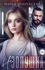обложка книги Марья Гриневская "Не Золушка"