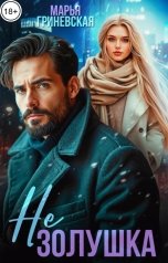 обложка книги Марья Гриневская "Не Золушка"