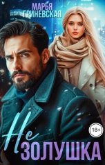 обложка книги Марья Гриневская "Не Золушка"