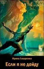 обложка книги Ирина Лазаренко "Если я не дойду"
