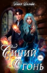 обложка книги Tanya Bar "Синий огонь"