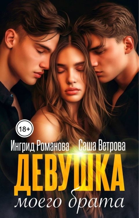 Обложка книги Ингрид Романова Девушка моего брата