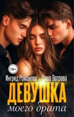 обложка книги Ингрид Романова, Саша Ветрова "Девушка моего брата"