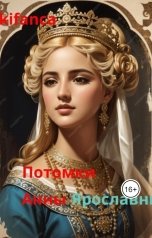 обложка книги ckifanca "Дочери Ярослава Мудрого, славянская кровь в жилах Европейских правителей."