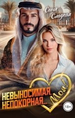 обложка книги Саня Сладкая "Невыносимая. Непокорная... Моя!"
