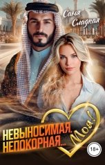 обложка книги Саня Сладкая "Невыносимая. Непокорная... Моя!"