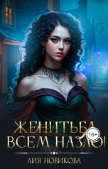 обложка книги Лия Новикова "Женитьба всем назло!"