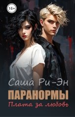 обложка книги Саша Ри-Эн "Паранормы. Плата за любовь"