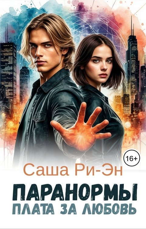Обложка книги Саша Ри-Эн Паранормы. Плата за любовь