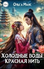 обложка книги Ольга Манс "Холодные воды, красная нить"