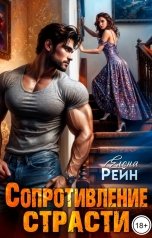 обложка книги Елена Рейн "Сопротивление страсти"