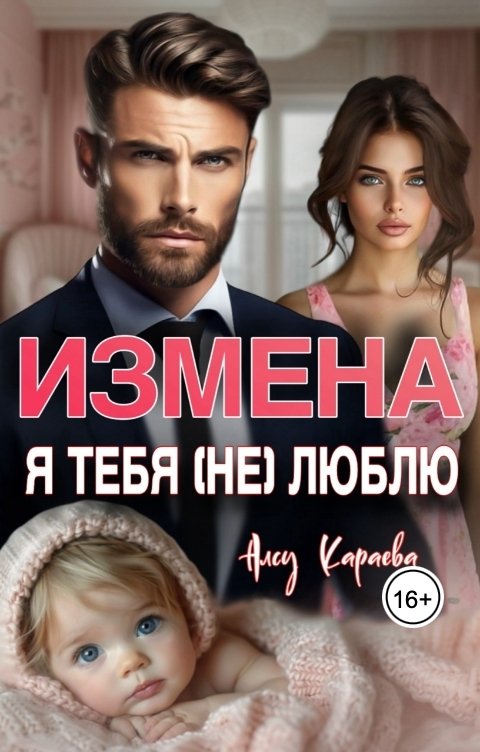 Обложка книги Алсу Караева Измена. Я тебя (не) люблю