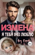 обложка книги Алсу Караева "Измена. Я тебя (не) люблю"