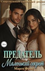 обложка книги Марго Фрай "Предатель. Маленький секрет"