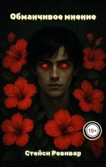 обложка книги Стейси Ревивар "Обманчивое мнение"