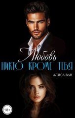обложка книги Алиса Ван "Любовь. Никто кроме тебя"