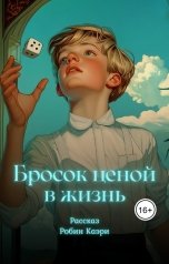 обложка книги Робин Каэри "Бросок ценой в жизнь"