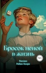 обложка книги Робин Каэри "Бросок ценой в жизнь"