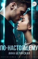обложка книги Анна Белинская "По-настоящему"