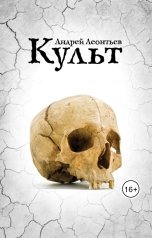 обложка книги Andrey Leontyev "Культ"