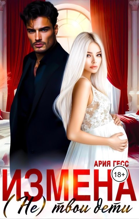 Обложка книги Ария Гесс Измена. (Не твои дети)