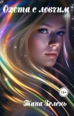 обложка книги Тина Зелень "Охота с ловчим"